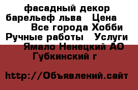 фасадный декор барельеф льва › Цена ­ 3 000 - Все города Хобби. Ручные работы » Услуги   . Ямало-Ненецкий АО,Губкинский г.